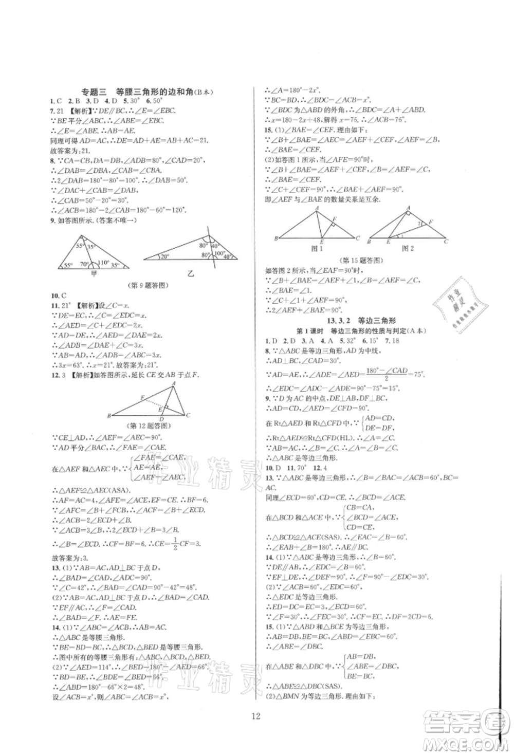 浙江教育出版社2021全優(yōu)新同步八年級(jí)上冊(cè)數(shù)學(xué)人教版參考答案