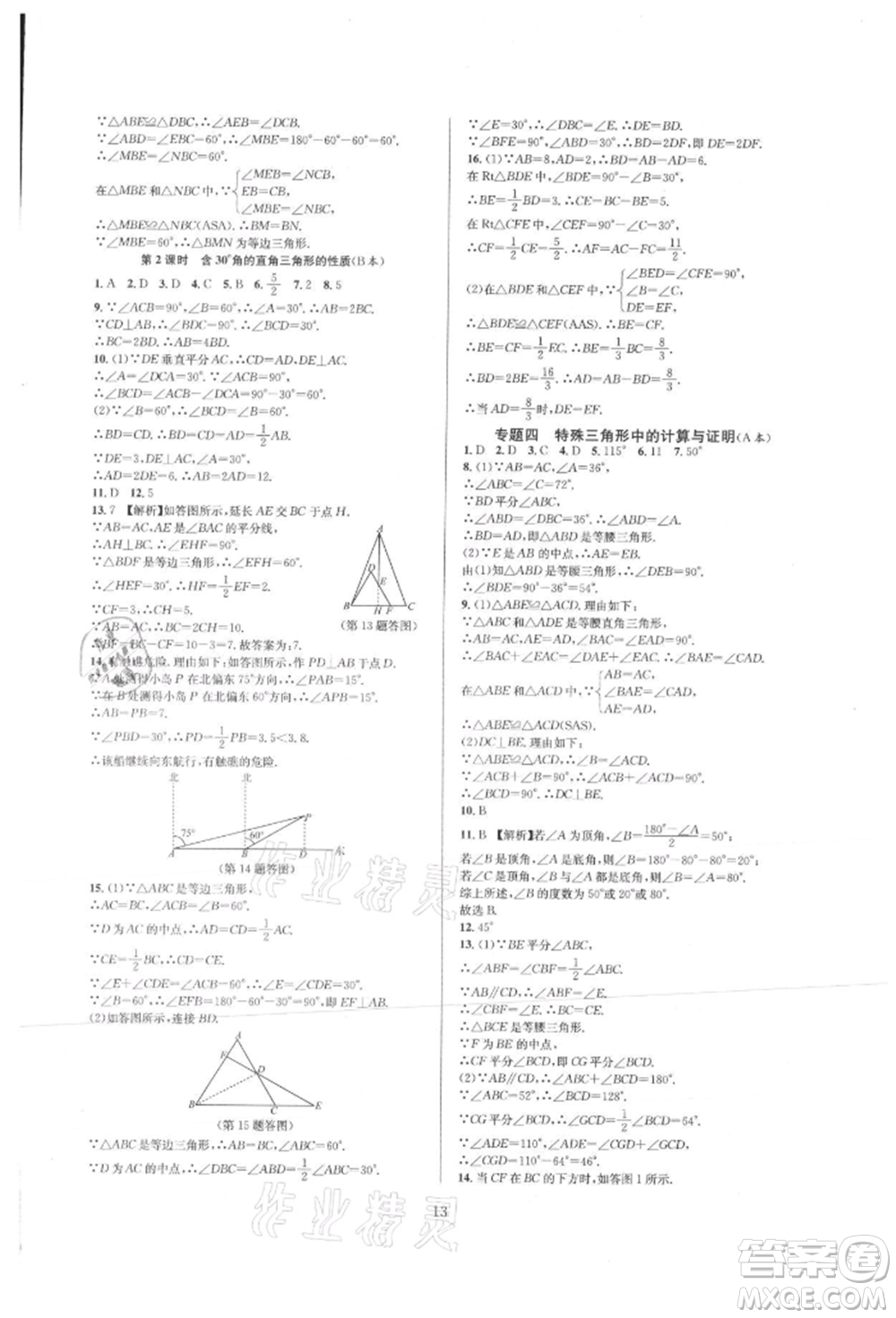 浙江教育出版社2021全優(yōu)新同步八年級(jí)上冊(cè)數(shù)學(xué)人教版參考答案