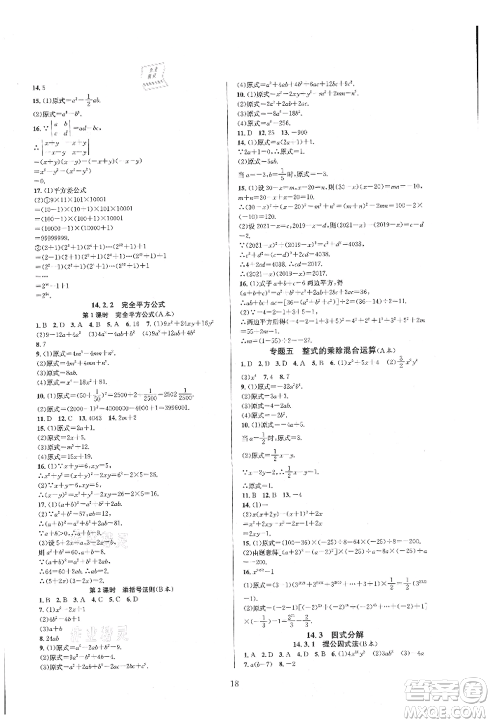 浙江教育出版社2021全優(yōu)新同步八年級(jí)上冊(cè)數(shù)學(xué)人教版參考答案
