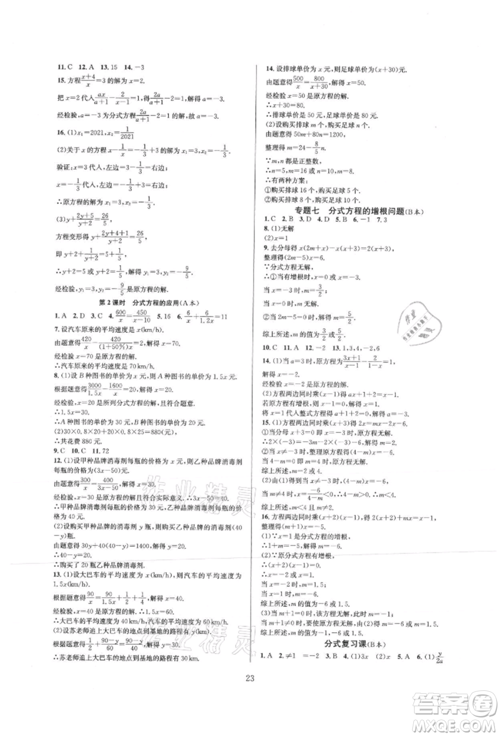 浙江教育出版社2021全優(yōu)新同步八年級(jí)上冊(cè)數(shù)學(xué)人教版參考答案