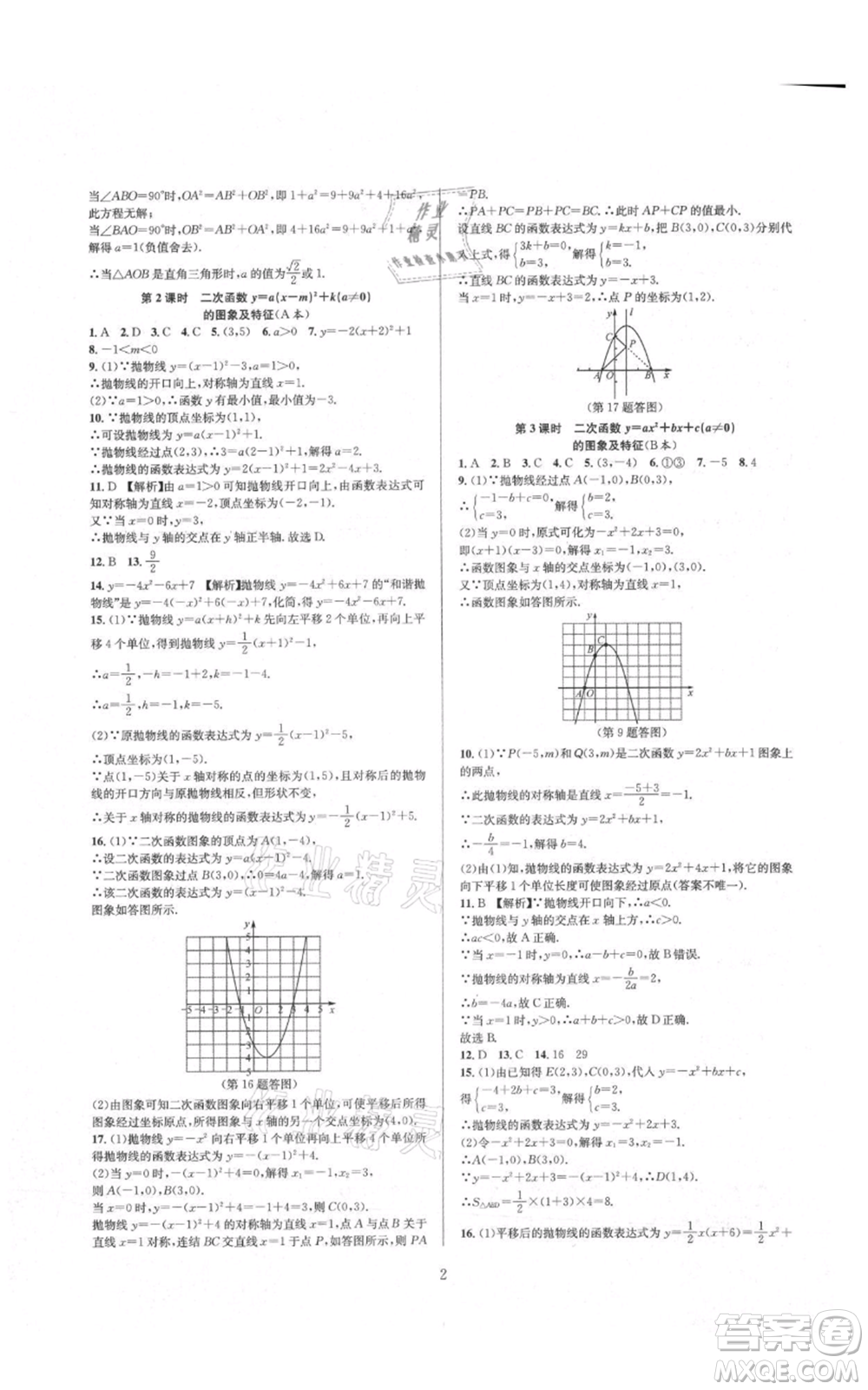 浙江教育出版社2021全優(yōu)新同步九年級數學浙教版參考答案