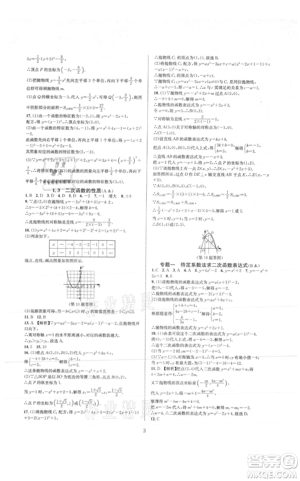 浙江教育出版社2021全優(yōu)新同步九年級數學浙教版參考答案