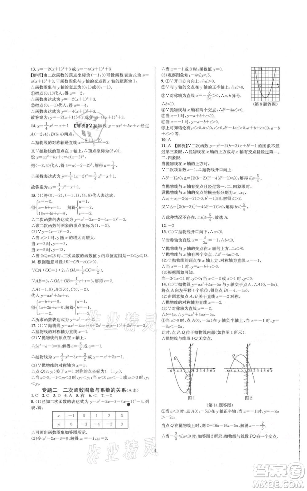 浙江教育出版社2021全優(yōu)新同步九年級數學浙教版參考答案