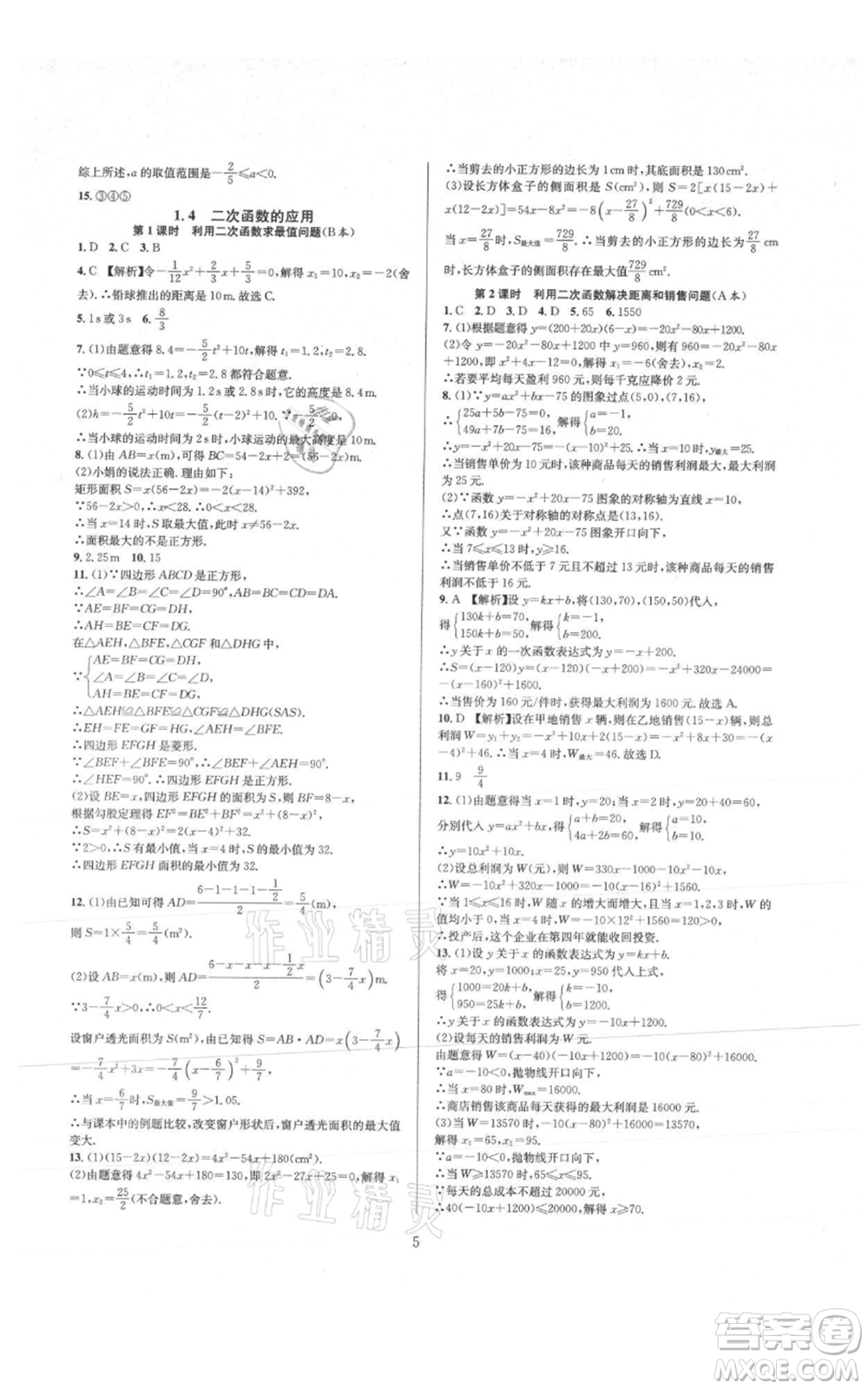浙江教育出版社2021全優(yōu)新同步九年級數學浙教版參考答案