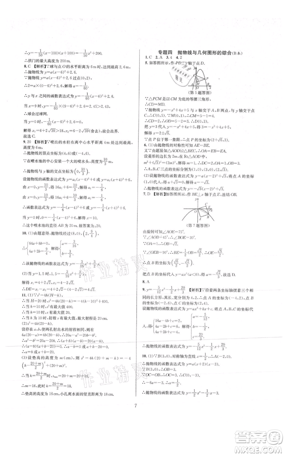 浙江教育出版社2021全優(yōu)新同步九年級數學浙教版參考答案