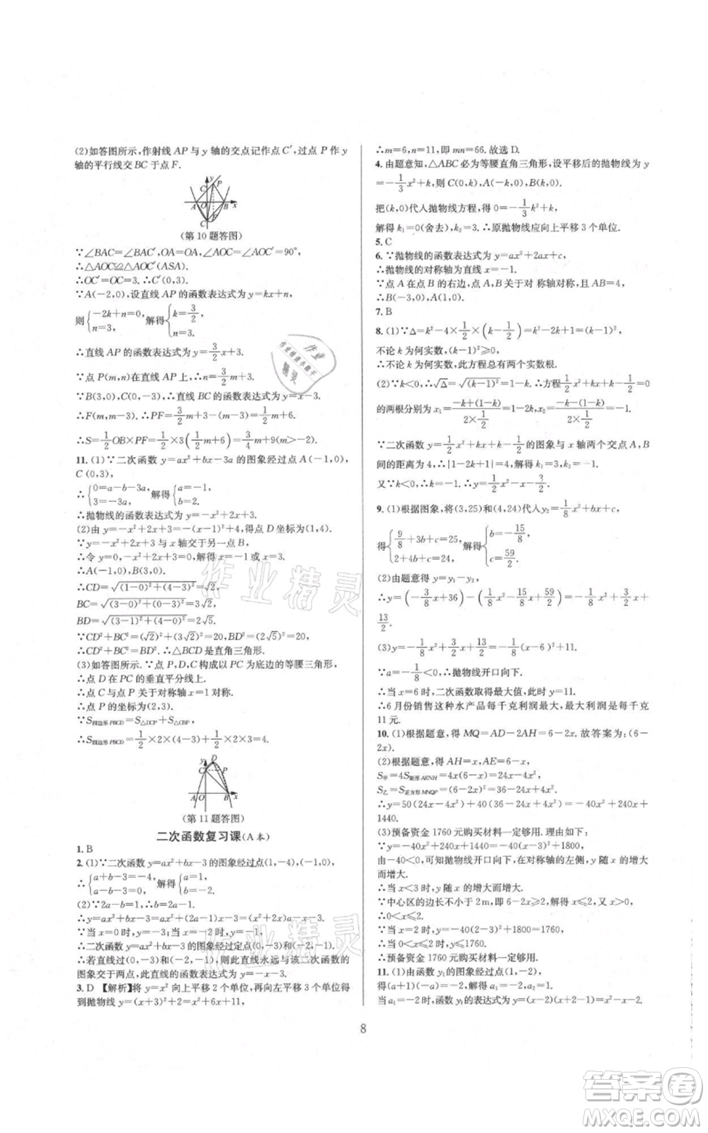 浙江教育出版社2021全優(yōu)新同步九年級數學浙教版參考答案