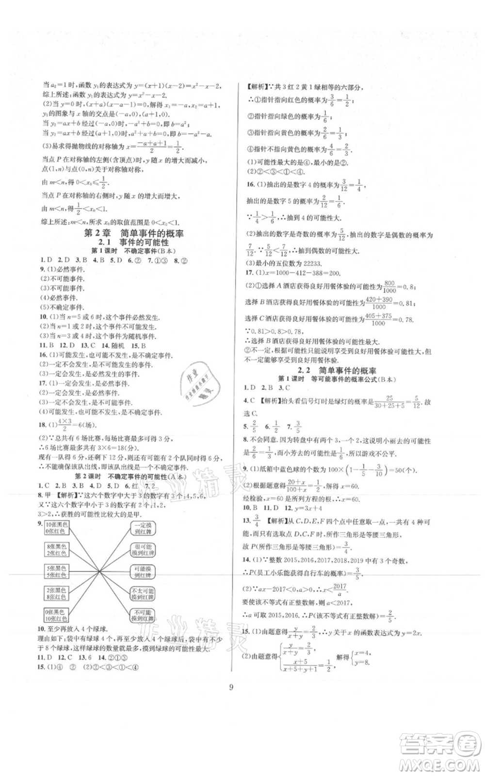 浙江教育出版社2021全優(yōu)新同步九年級數學浙教版參考答案