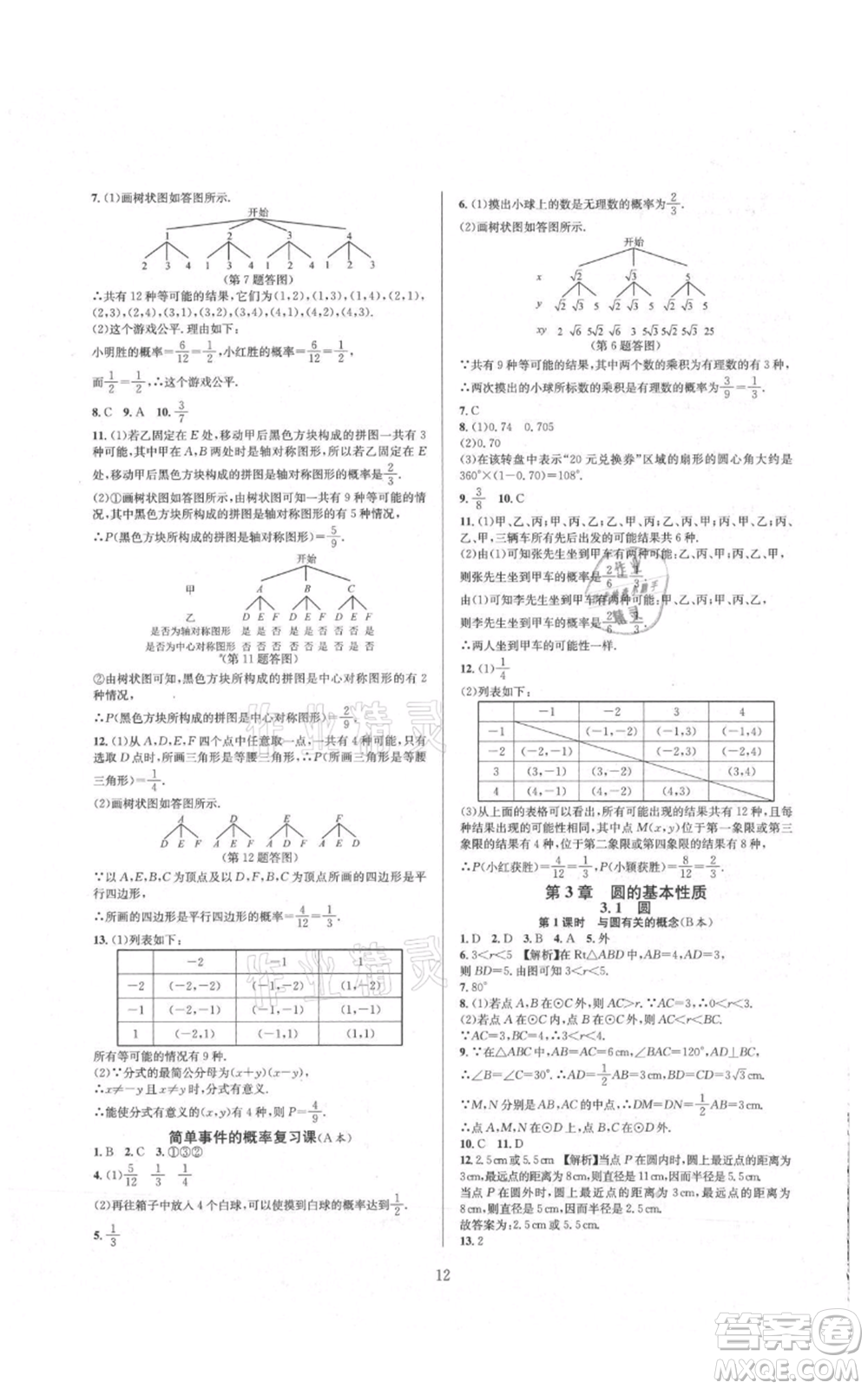浙江教育出版社2021全優(yōu)新同步九年級數學浙教版參考答案