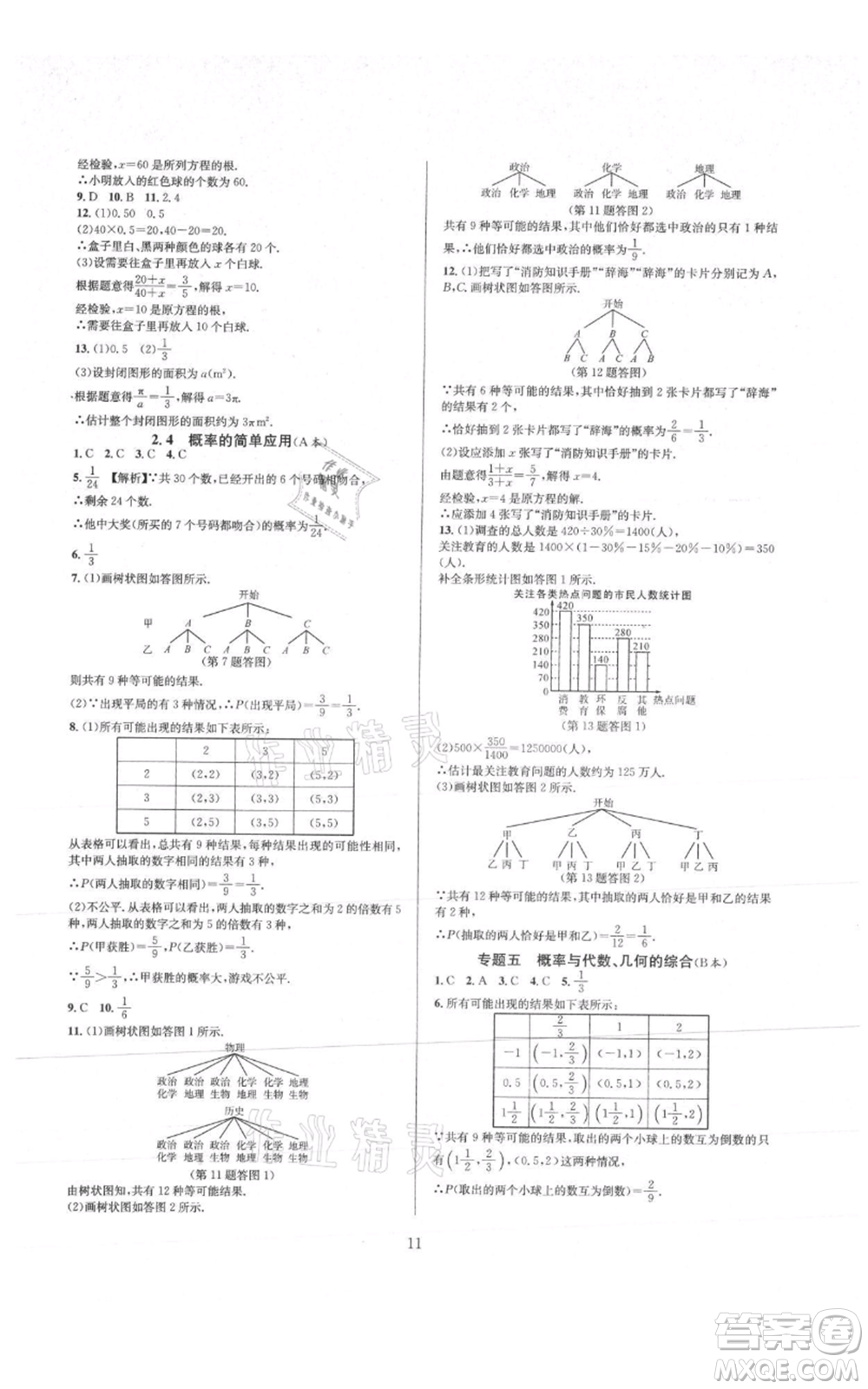 浙江教育出版社2021全優(yōu)新同步九年級數學浙教版參考答案
