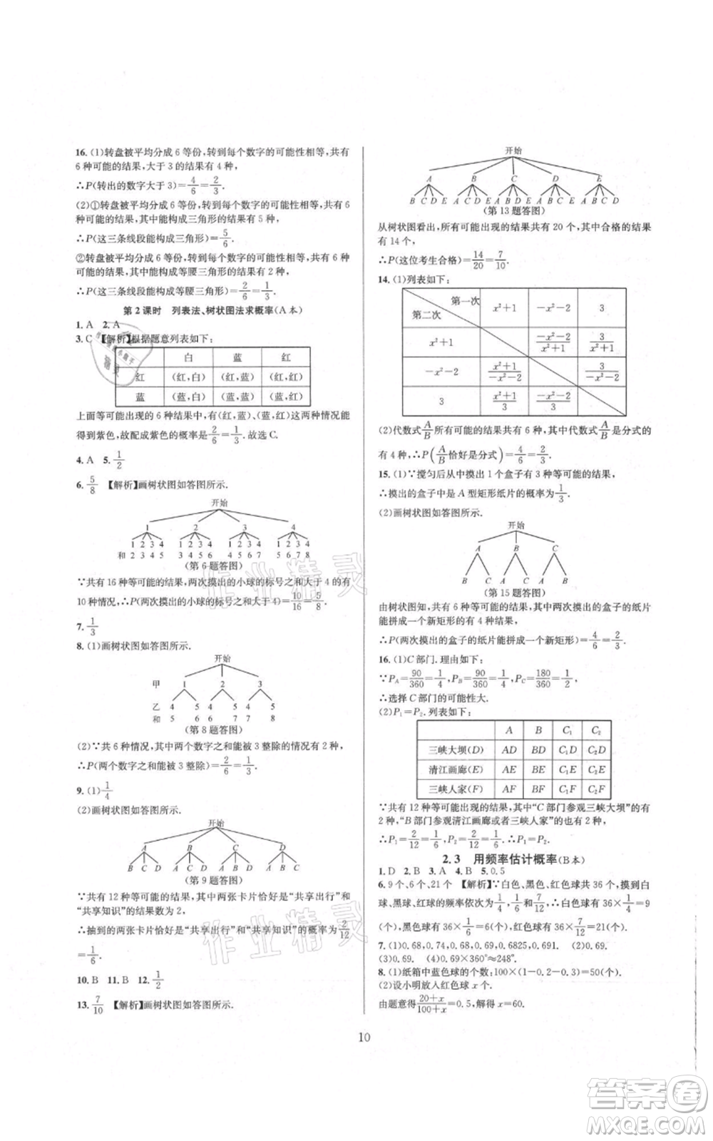 浙江教育出版社2021全優(yōu)新同步九年級數學浙教版參考答案