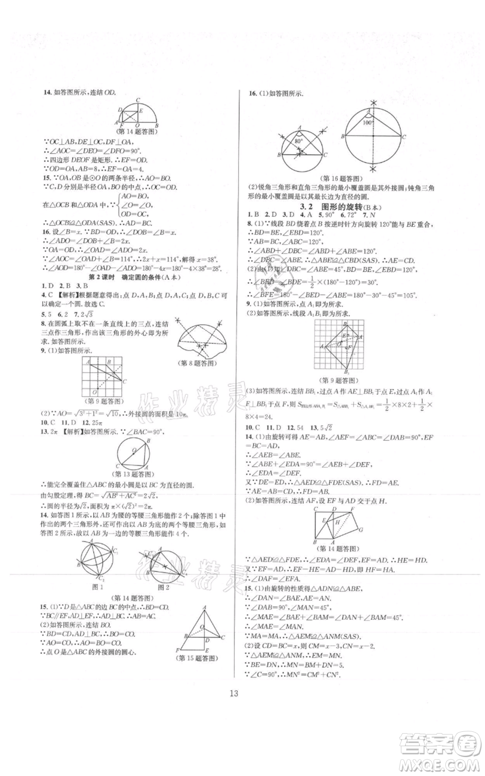 浙江教育出版社2021全優(yōu)新同步九年級數學浙教版參考答案