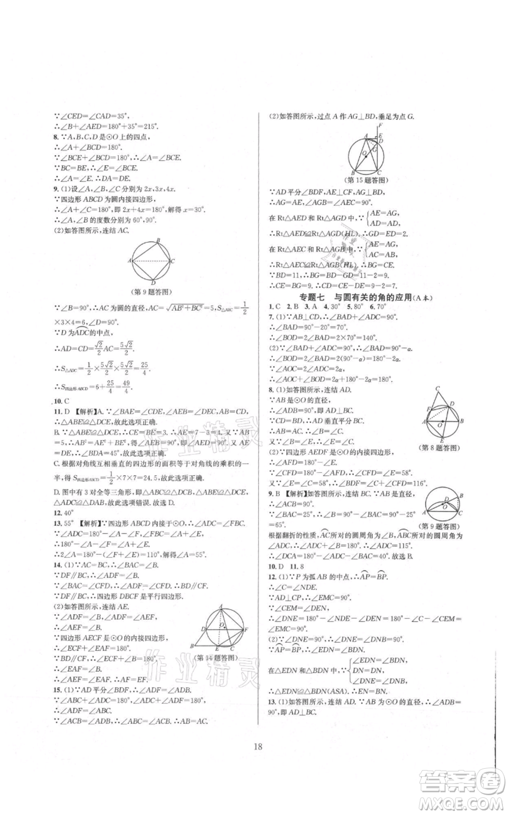 浙江教育出版社2021全優(yōu)新同步九年級數學浙教版參考答案