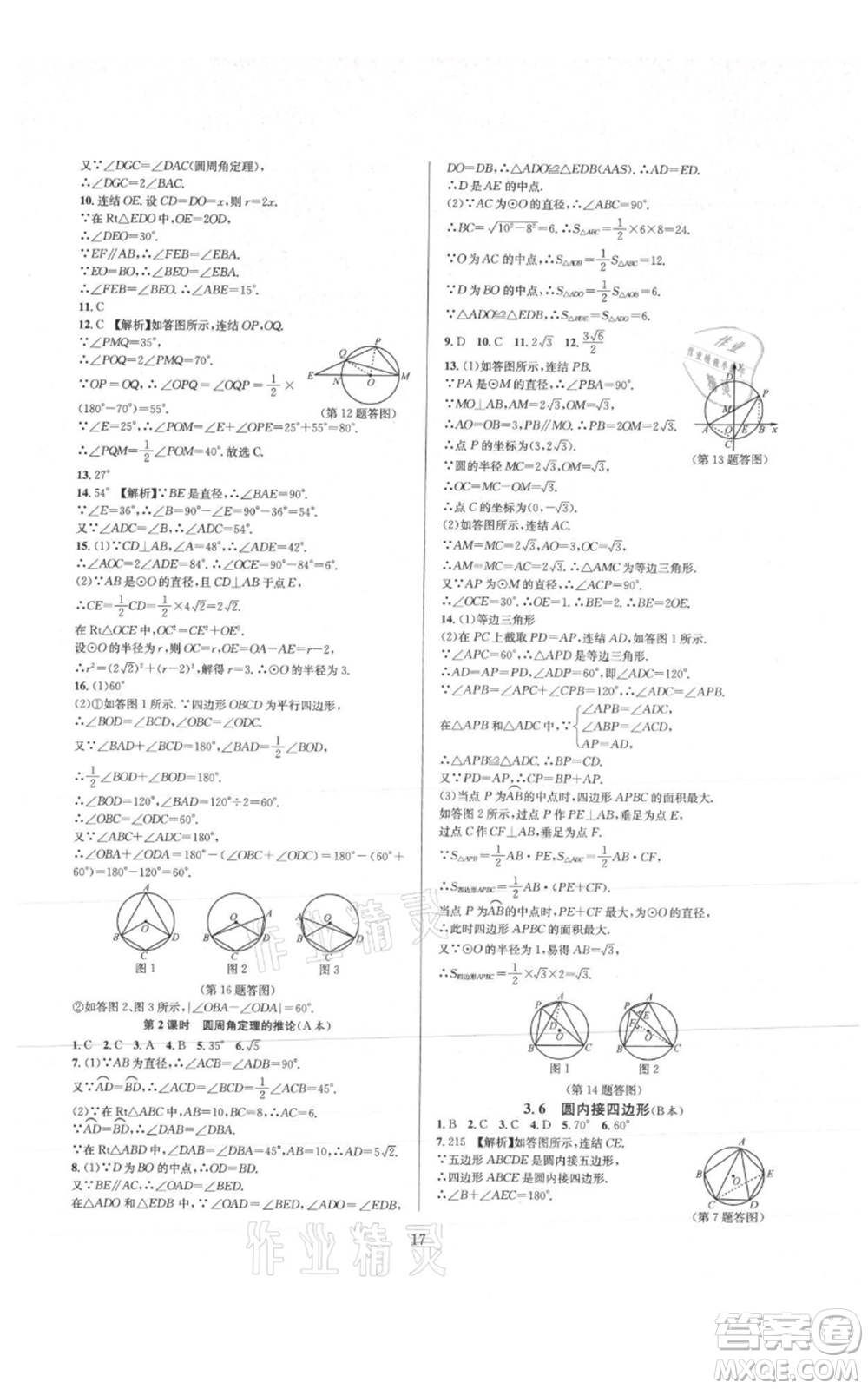 浙江教育出版社2021全優(yōu)新同步九年級數學浙教版參考答案