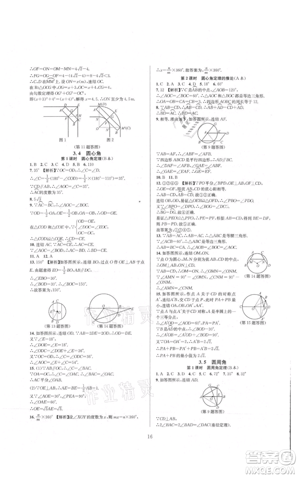 浙江教育出版社2021全優(yōu)新同步九年級數學浙教版參考答案