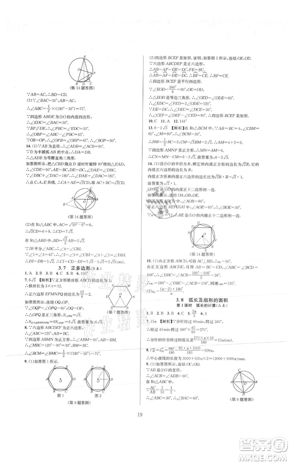 浙江教育出版社2021全優(yōu)新同步九年級數學浙教版參考答案