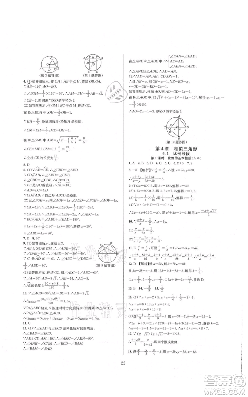 浙江教育出版社2021全優(yōu)新同步九年級數學浙教版參考答案