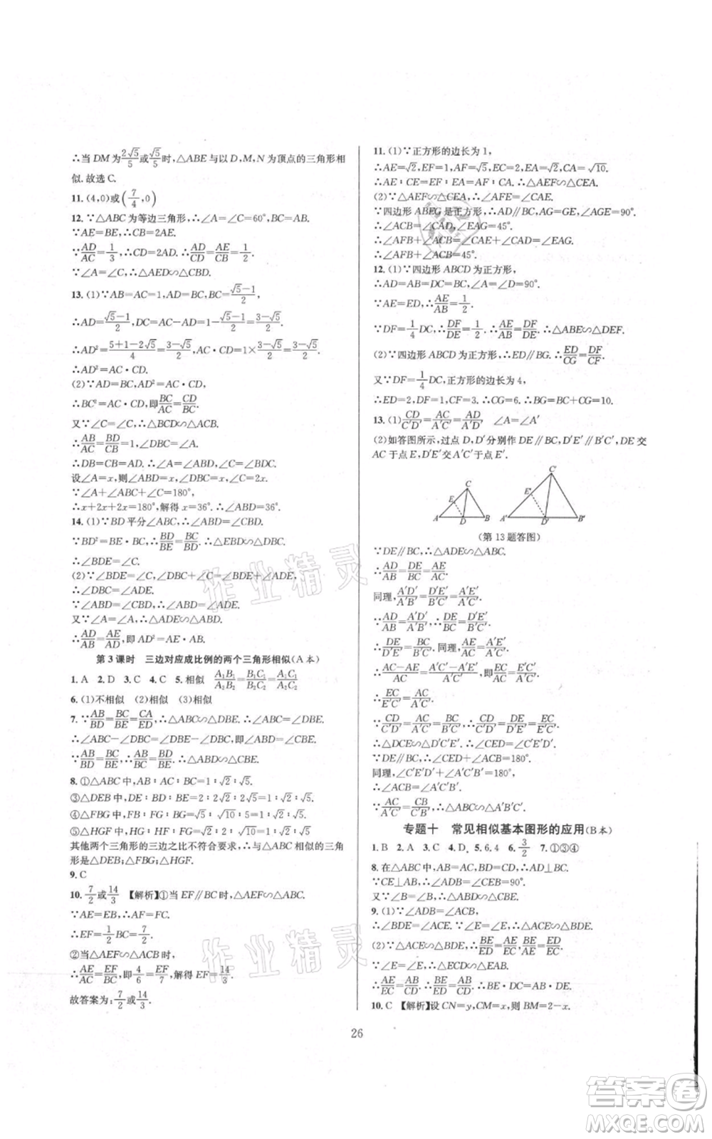 浙江教育出版社2021全優(yōu)新同步九年級數學浙教版參考答案