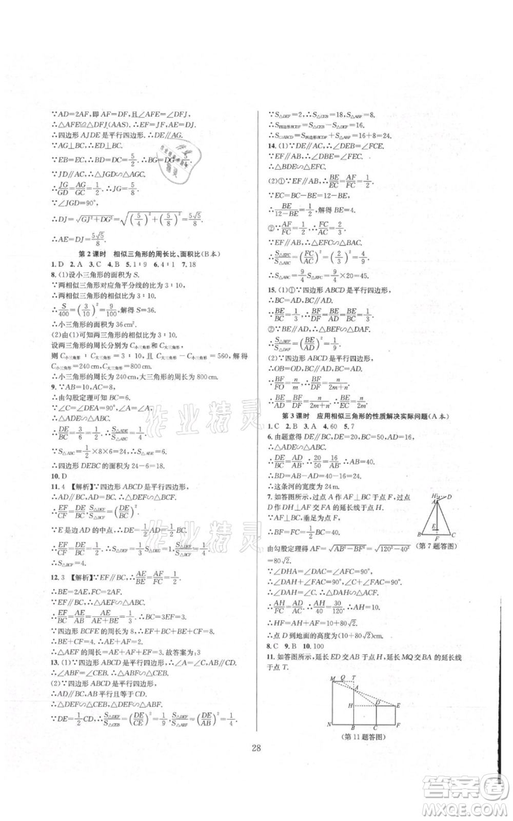 浙江教育出版社2021全優(yōu)新同步九年級數學浙教版參考答案