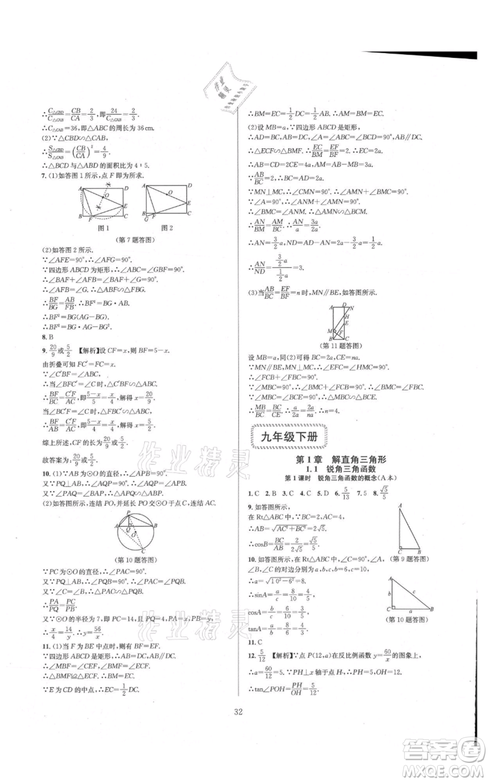 浙江教育出版社2021全優(yōu)新同步九年級數學浙教版參考答案
