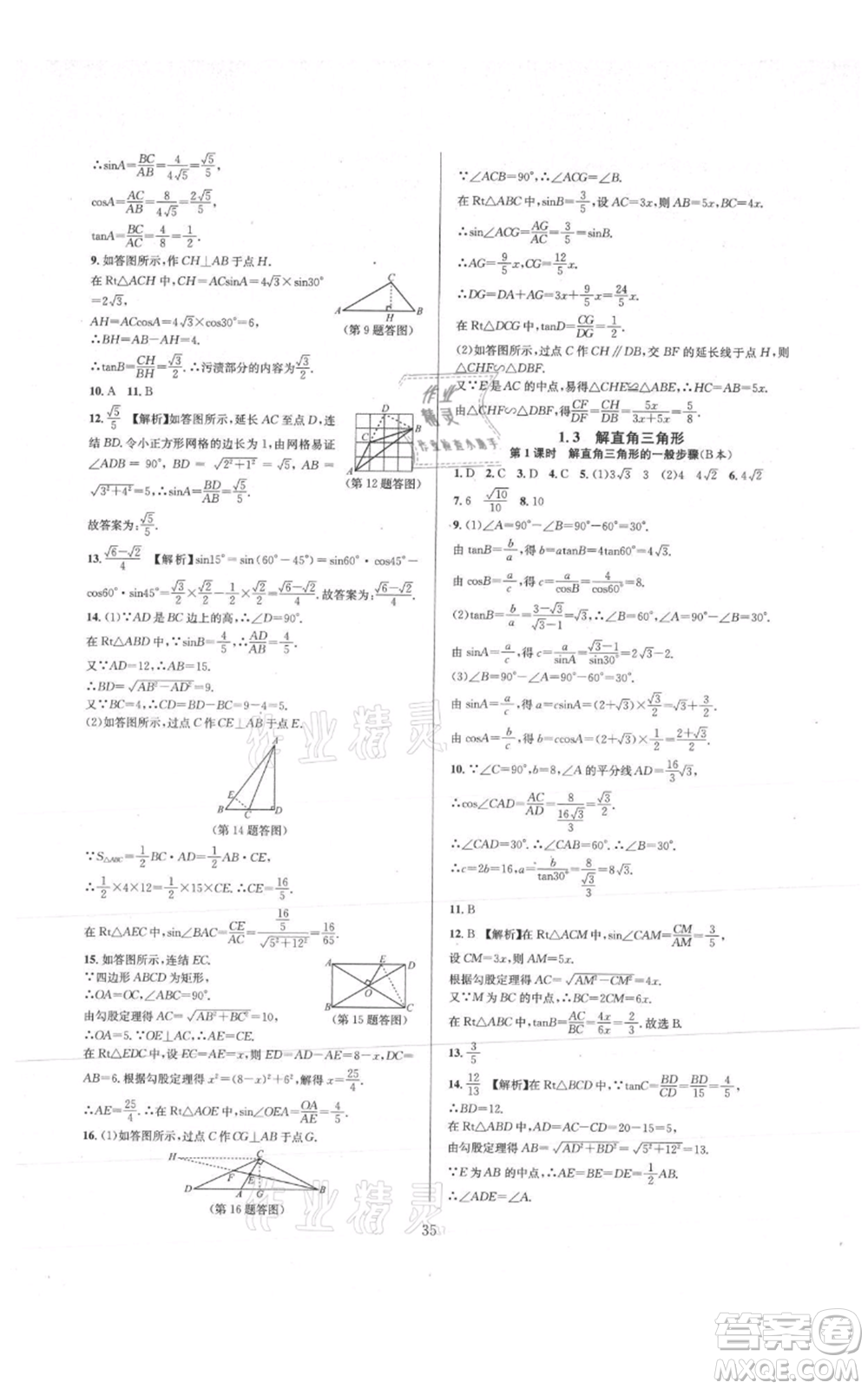 浙江教育出版社2021全優(yōu)新同步九年級數學浙教版參考答案