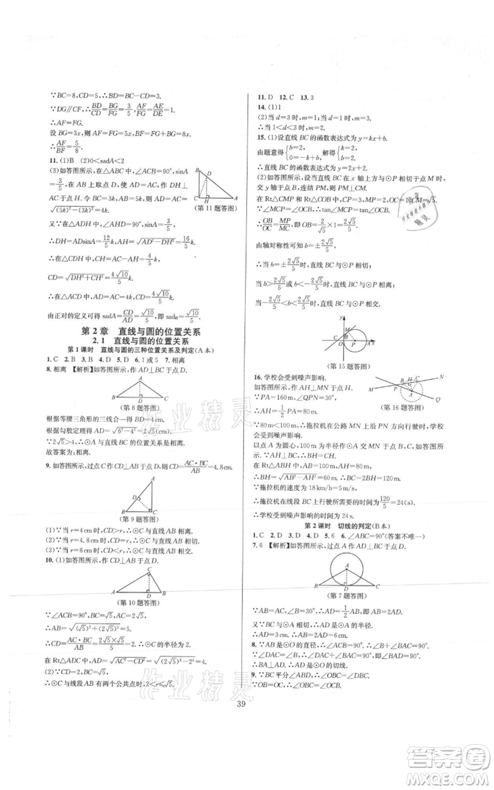 浙江教育出版社2021全優(yōu)新同步九年級數學浙教版參考答案