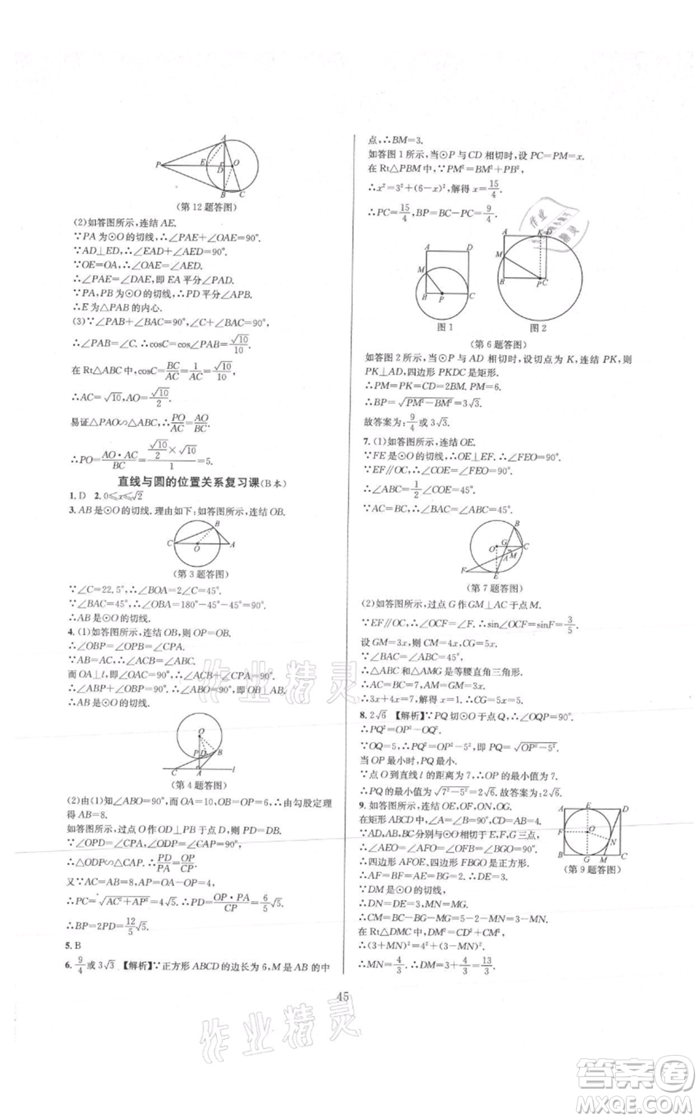 浙江教育出版社2021全優(yōu)新同步九年級數學浙教版參考答案