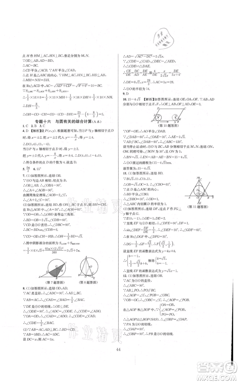 浙江教育出版社2021全優(yōu)新同步九年級數學浙教版參考答案