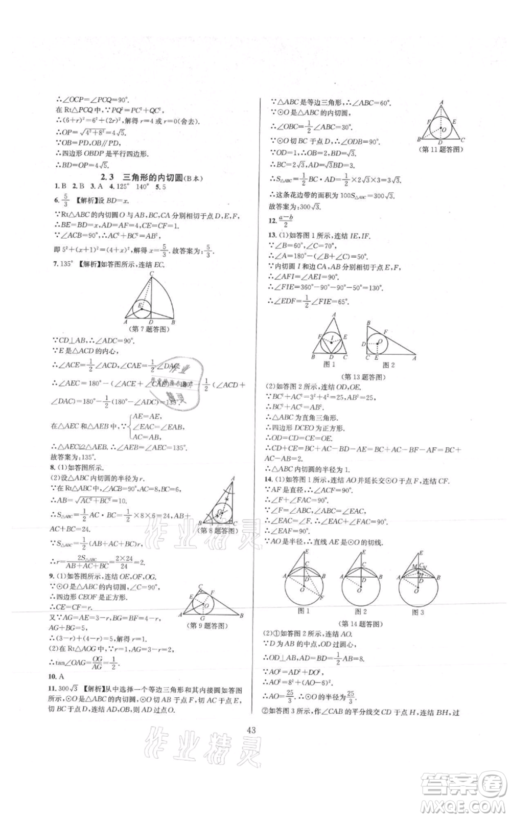 浙江教育出版社2021全優(yōu)新同步九年級數學浙教版參考答案