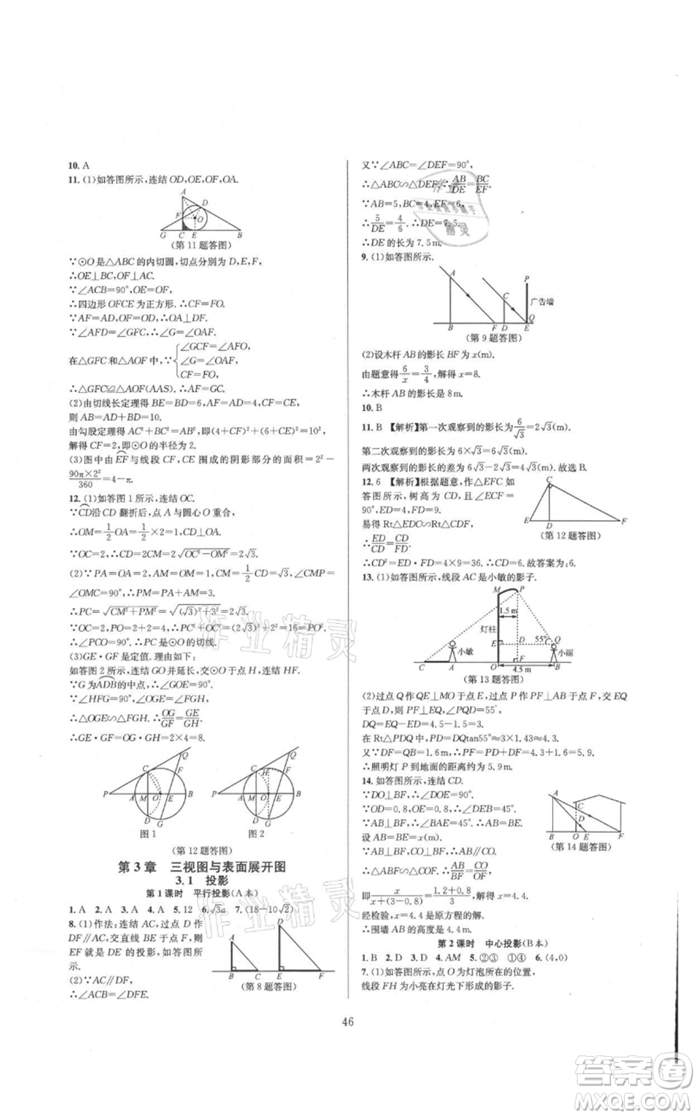 浙江教育出版社2021全優(yōu)新同步九年級數學浙教版參考答案