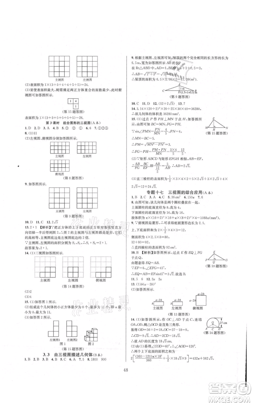 浙江教育出版社2021全優(yōu)新同步九年級數學浙教版參考答案
