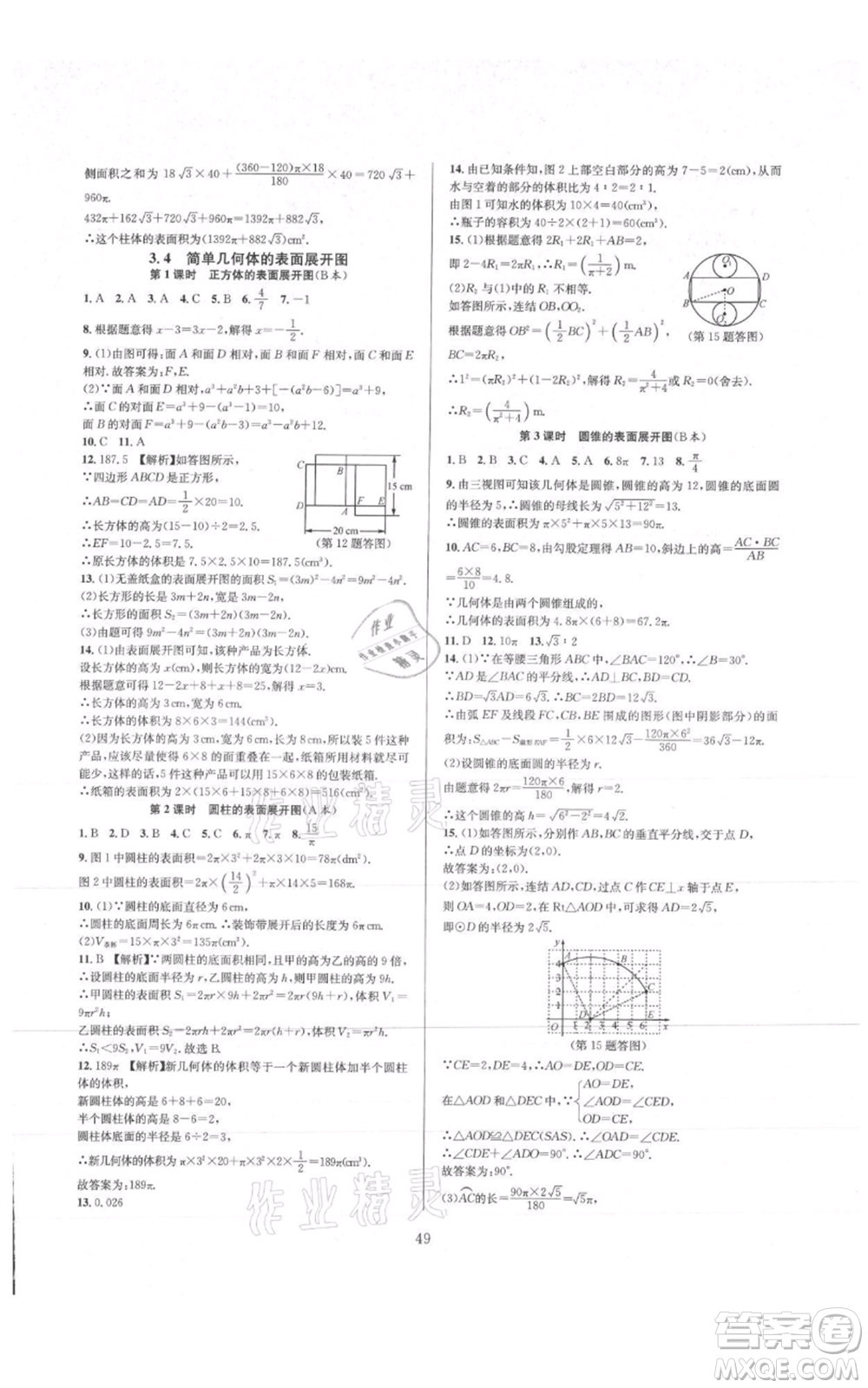 浙江教育出版社2021全優(yōu)新同步九年級數學浙教版參考答案