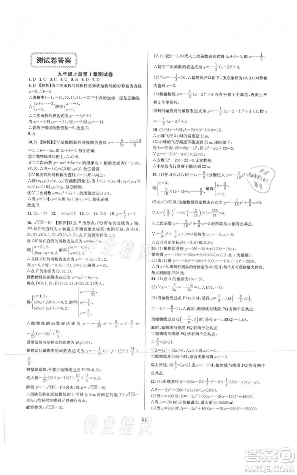 浙江教育出版社2021全優(yōu)新同步九年級數學浙教版參考答案