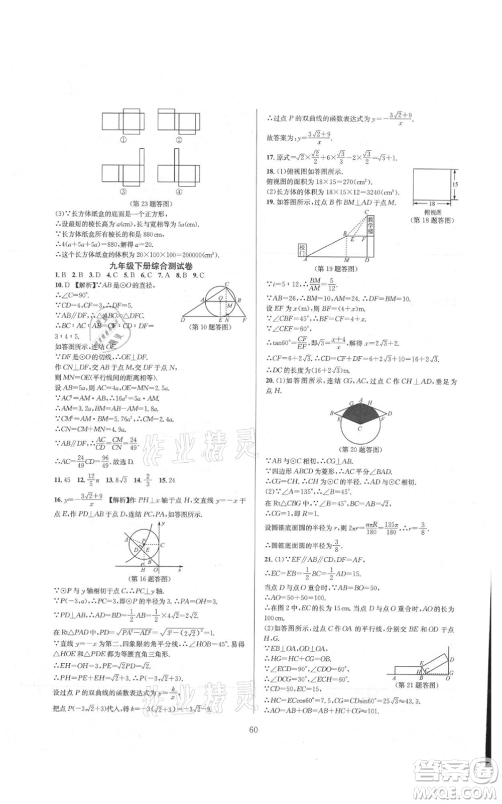 浙江教育出版社2021全優(yōu)新同步九年級數學浙教版參考答案