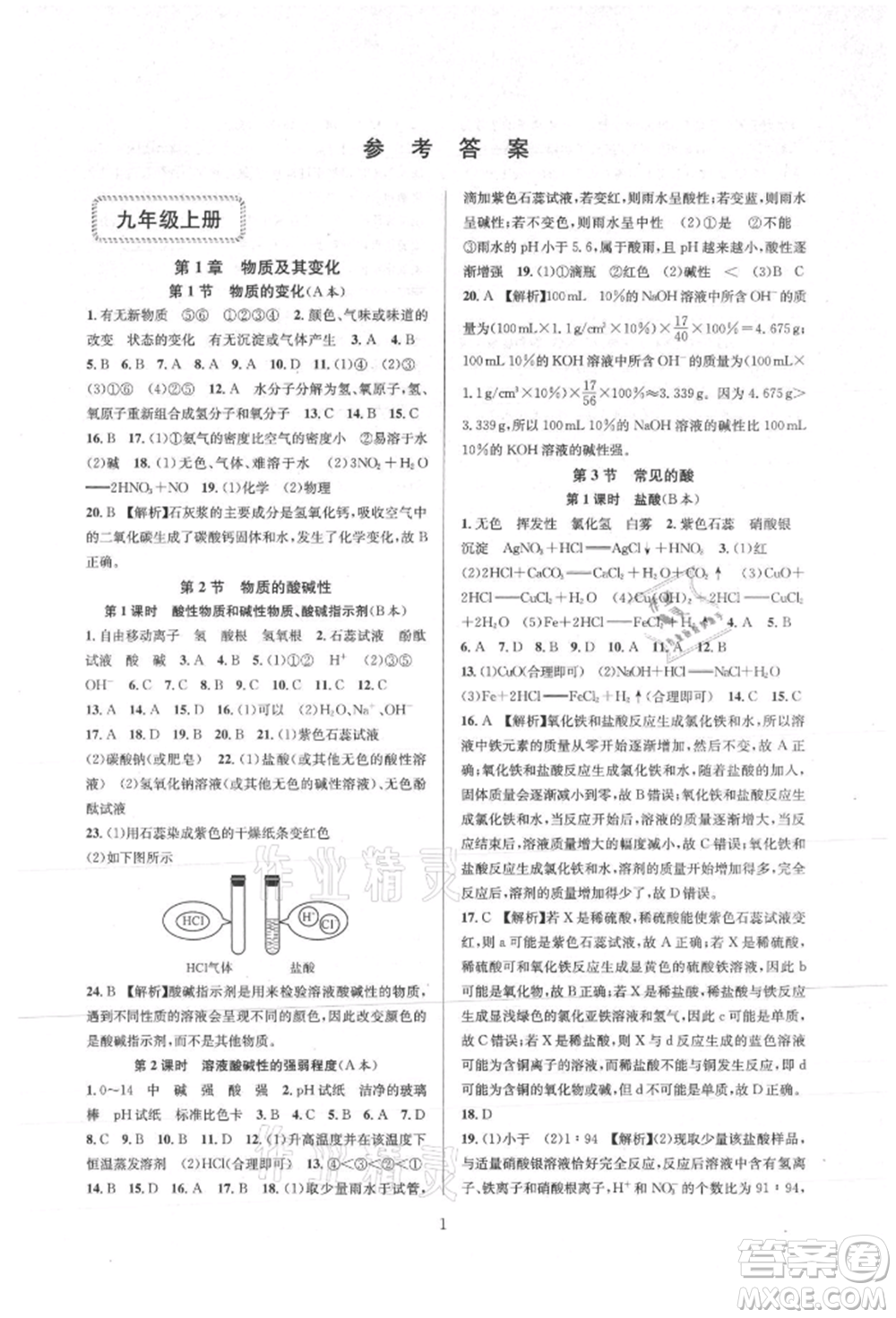 浙江教育出版社2021全優(yōu)新同步九年級科學(xué)浙教版參考答案