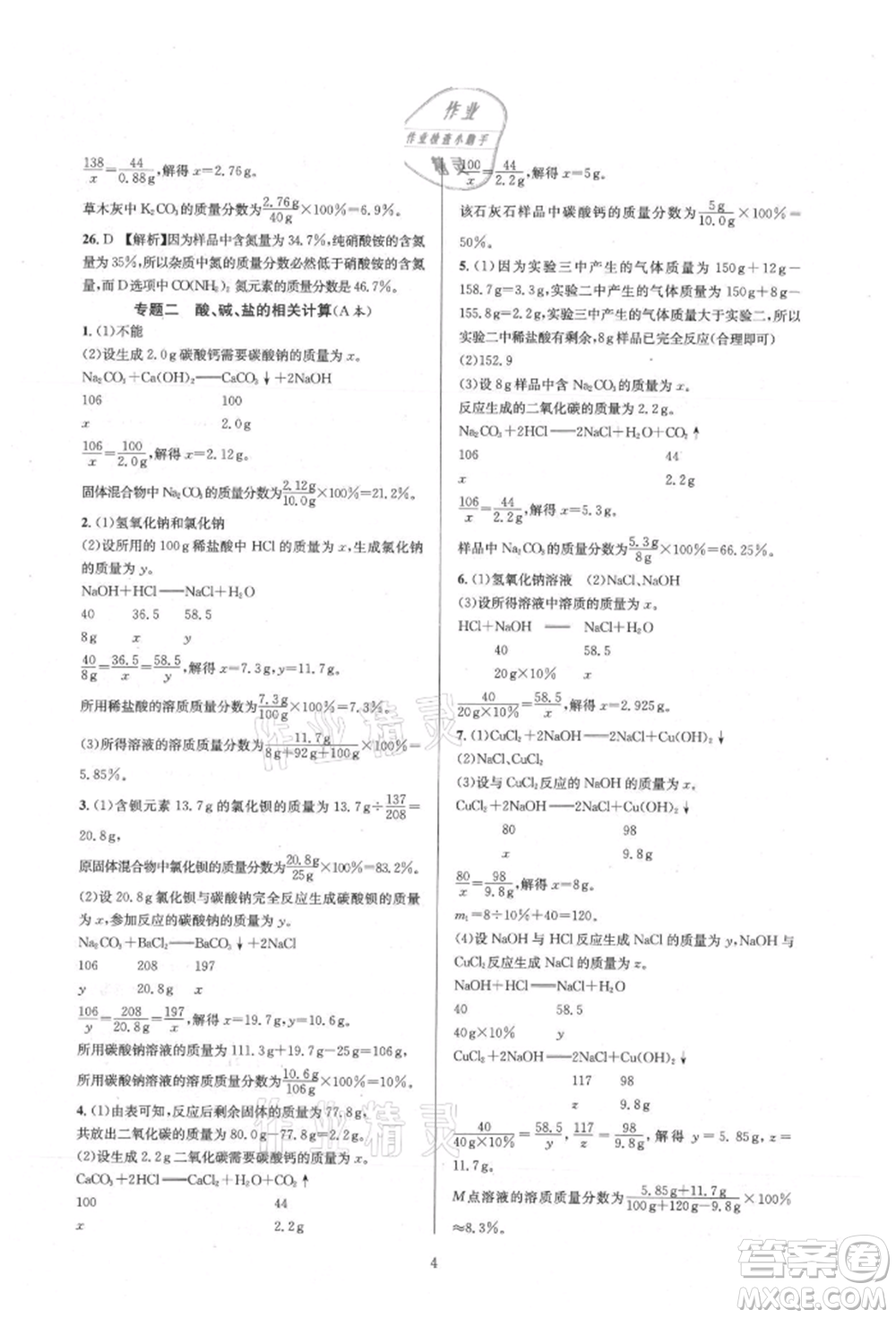 浙江教育出版社2021全優(yōu)新同步九年級科學(xué)浙教版參考答案
