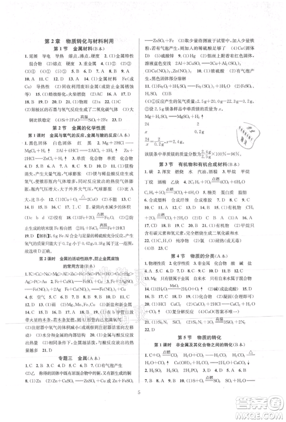 浙江教育出版社2021全優(yōu)新同步九年級科學(xué)浙教版參考答案