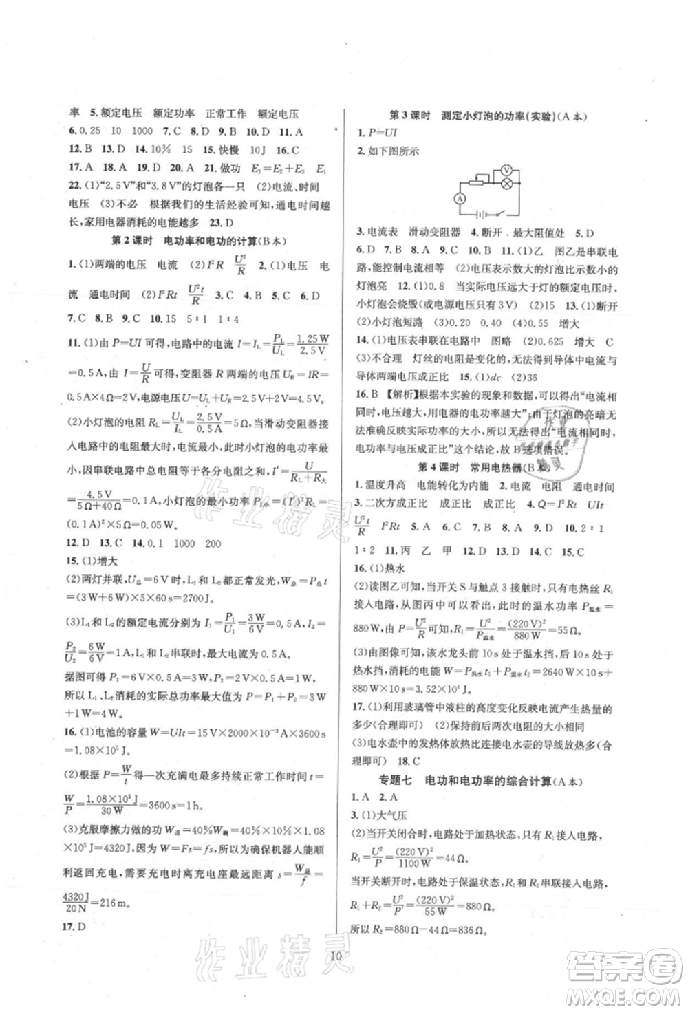 浙江教育出版社2021全優(yōu)新同步九年級科學(xué)浙教版參考答案