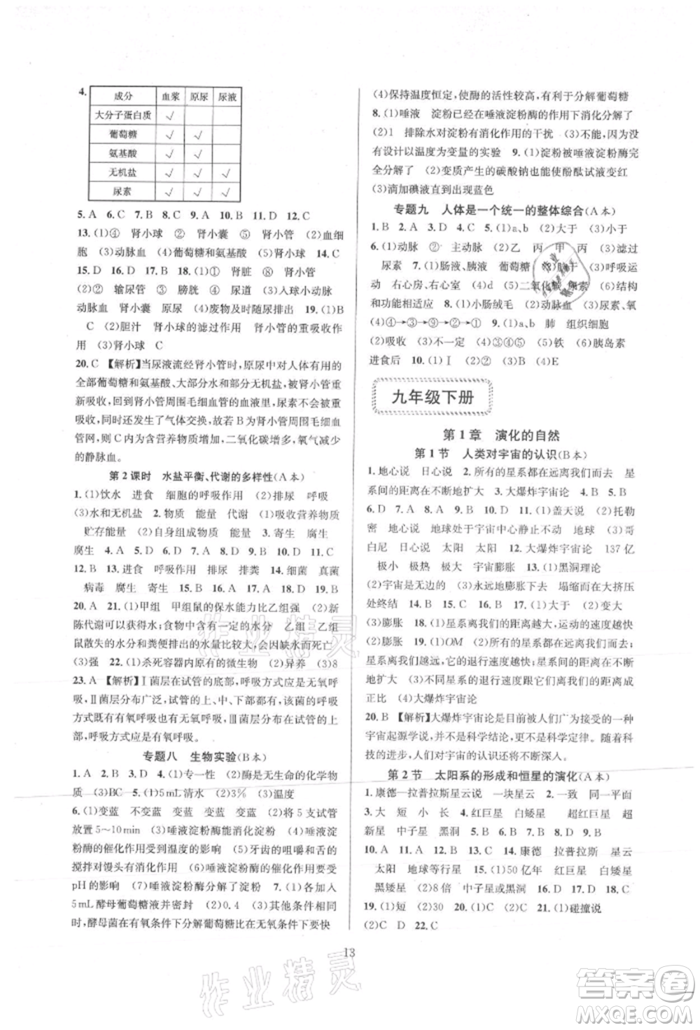 浙江教育出版社2021全優(yōu)新同步九年級科學(xué)浙教版參考答案