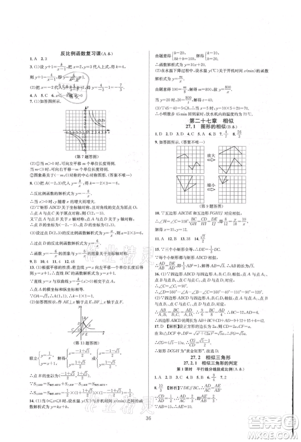 浙江教育出版社2021全優(yōu)新同步九年級數(shù)學(xué)人教版參考答案