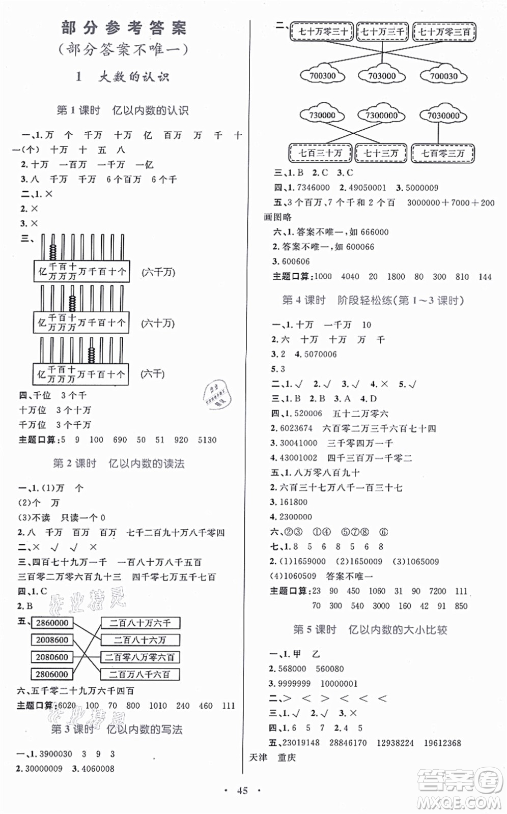 內(nèi)蒙古教育出版社2021小學(xué)同步學(xué)習(xí)目標(biāo)與檢測四年級數(shù)學(xué)上冊人教版答案