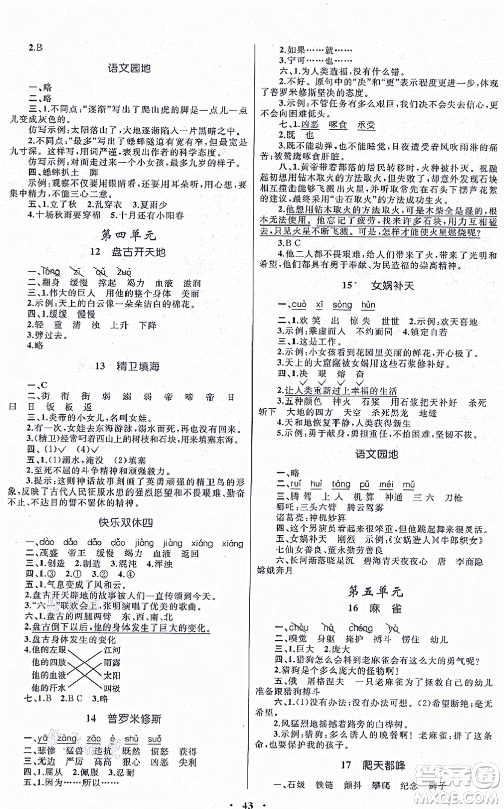 內(nèi)蒙古教育出版社2021小學(xué)同步學(xué)習(xí)目標(biāo)與檢測四年級(jí)語文上冊人教版答案