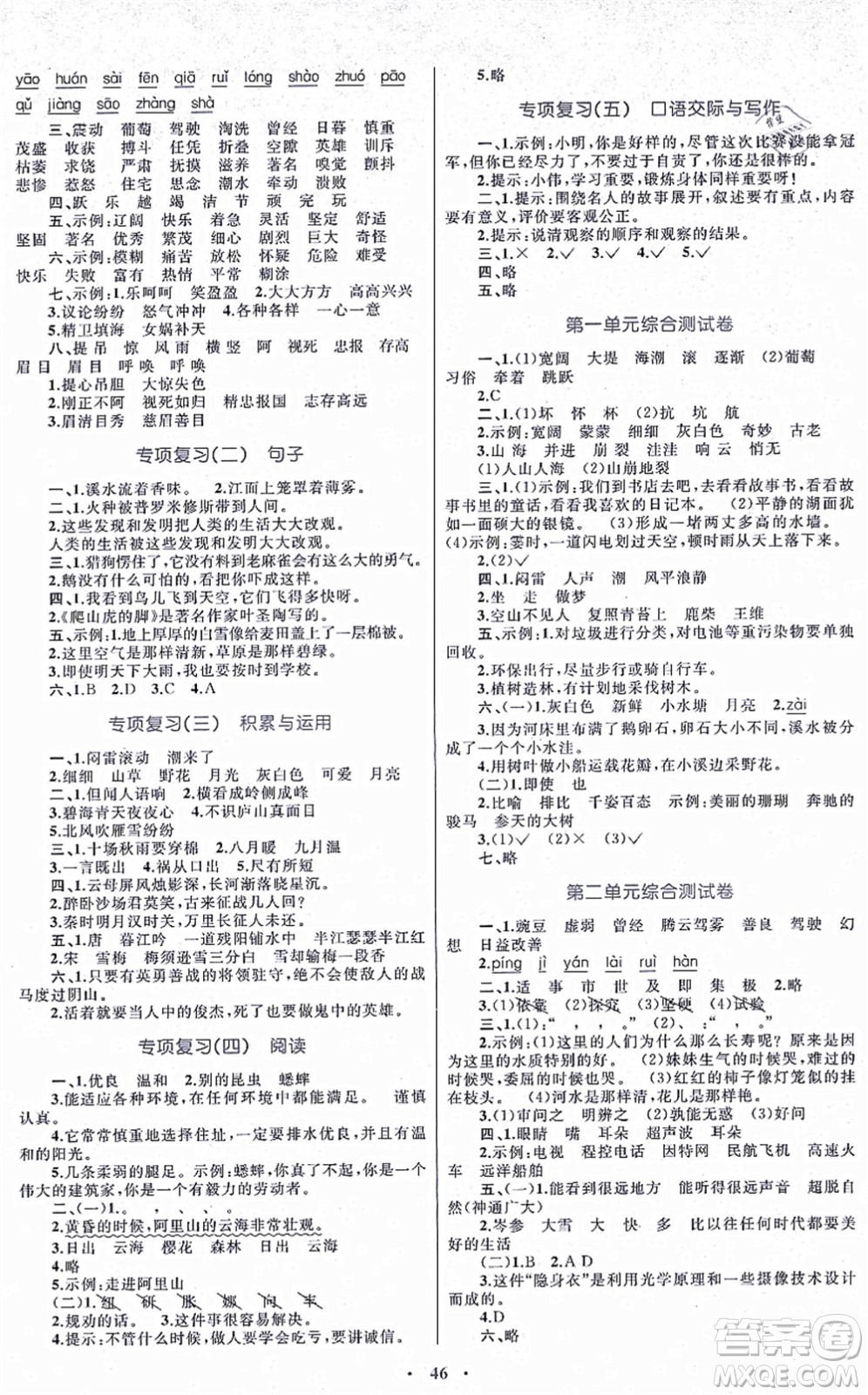 內(nèi)蒙古教育出版社2021小學(xué)同步學(xué)習(xí)目標(biāo)與檢測四年級(jí)語文上冊人教版答案