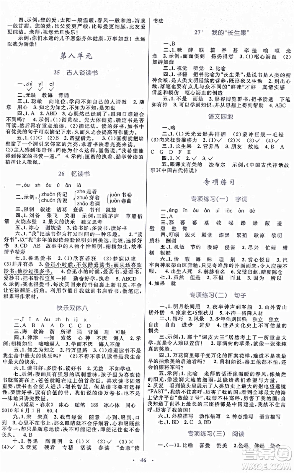 內(nèi)蒙古教育出版社2021小學同步學習目標與檢測五年級語文上冊人教版答案