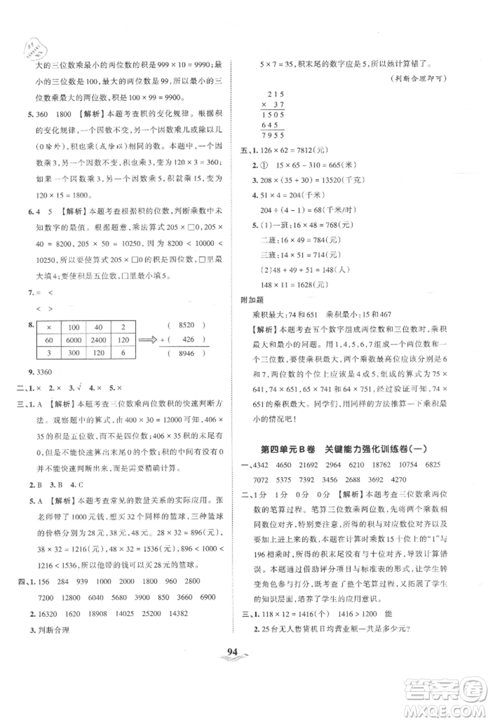 江西人民出版社2021王朝霞培優(yōu)100分四年級(jí)上冊(cè)數(shù)學(xué)人教版參考答案