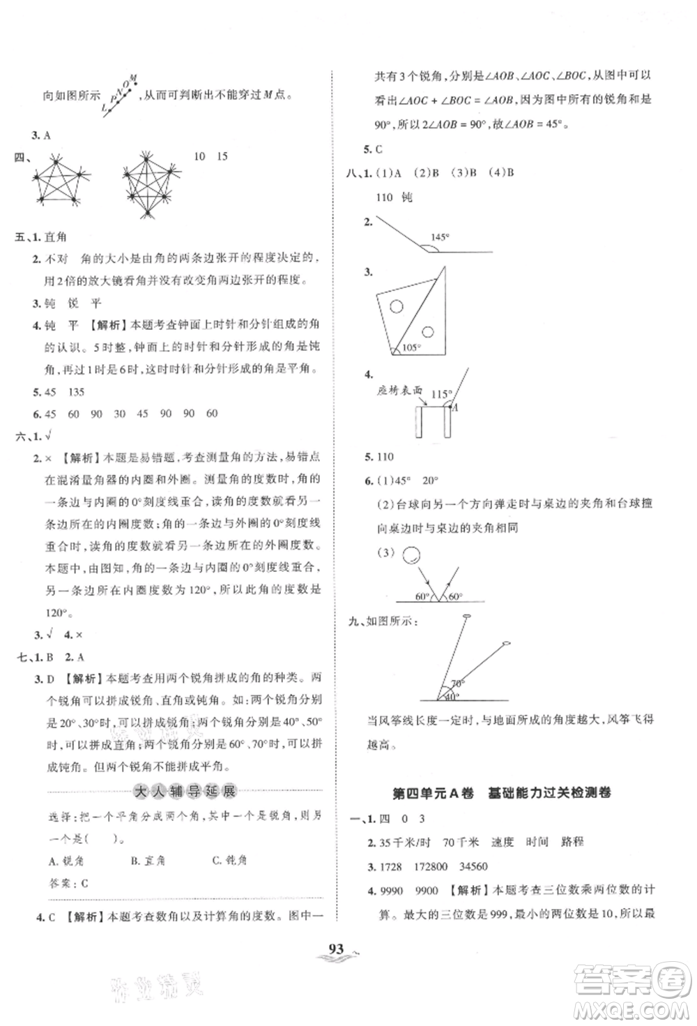 江西人民出版社2021王朝霞培優(yōu)100分四年級(jí)上冊(cè)數(shù)學(xué)人教版參考答案