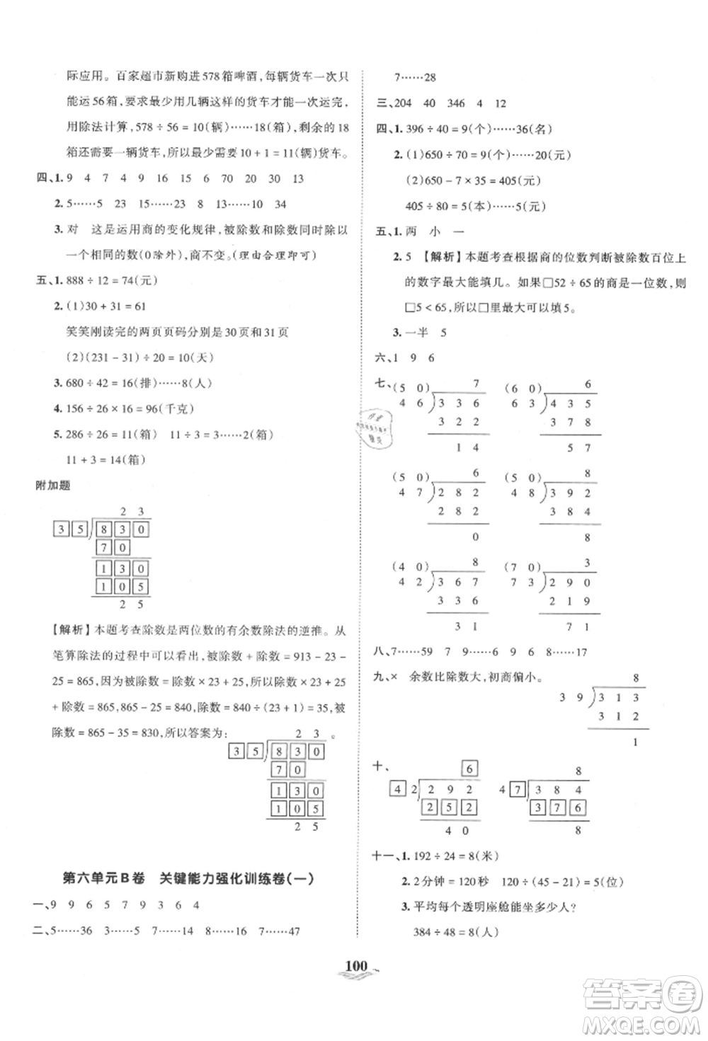 江西人民出版社2021王朝霞培優(yōu)100分四年級(jí)上冊(cè)數(shù)學(xué)人教版參考答案