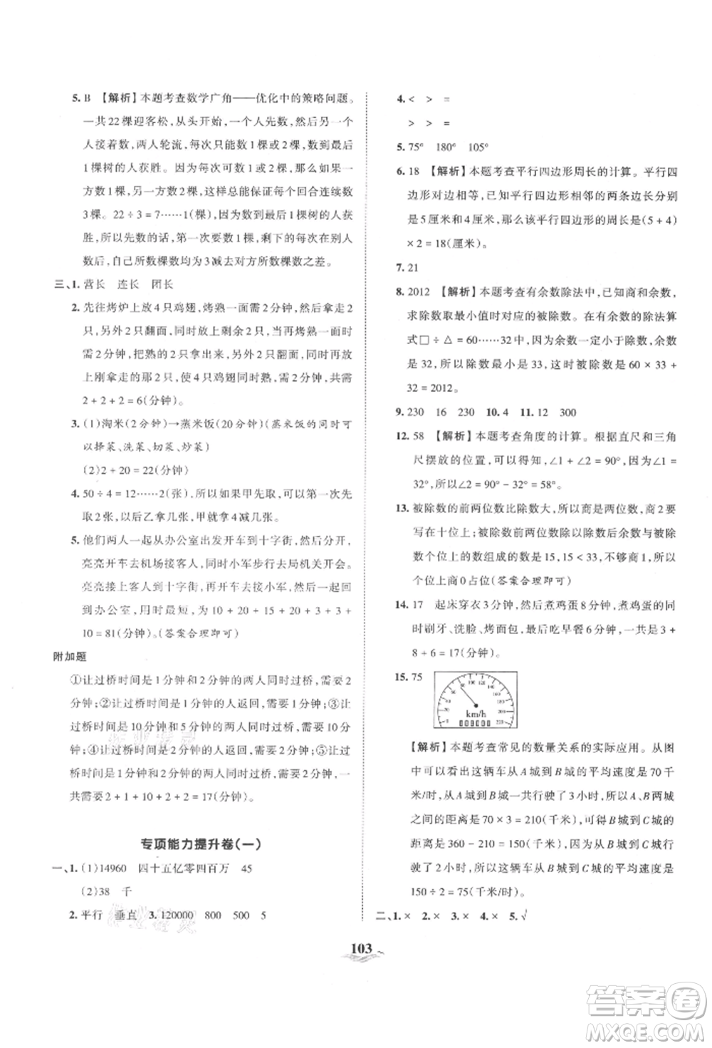 江西人民出版社2021王朝霞培優(yōu)100分四年級(jí)上冊(cè)數(shù)學(xué)人教版參考答案