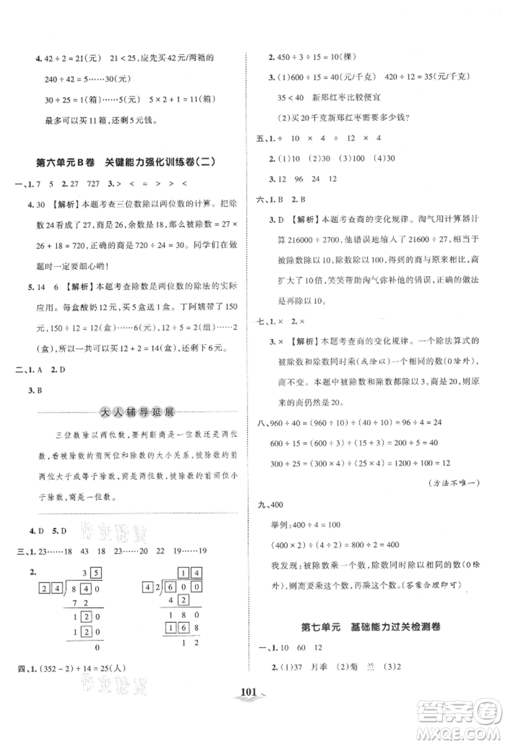 江西人民出版社2021王朝霞培優(yōu)100分四年級(jí)上冊(cè)數(shù)學(xué)人教版參考答案