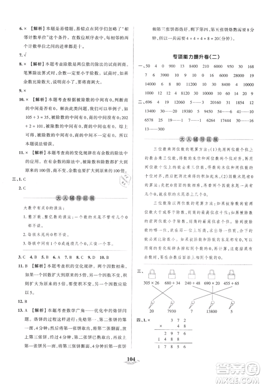 江西人民出版社2021王朝霞培優(yōu)100分四年級(jí)上冊(cè)數(shù)學(xué)人教版參考答案