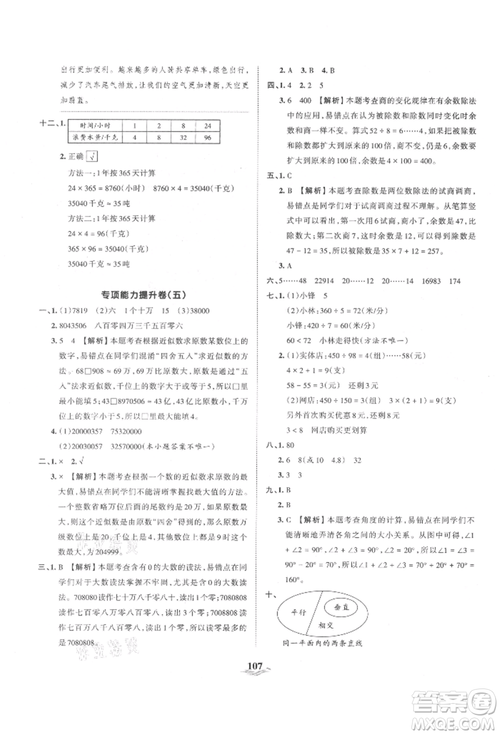 江西人民出版社2021王朝霞培優(yōu)100分四年級(jí)上冊(cè)數(shù)學(xué)人教版參考答案